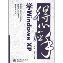 《得心应手：学WindowsXP》[63M]百度网盘|pdf下载|亲测有效