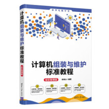《:计算机组装与维护标准教程》[71M]百度网盘|pdf下载|亲测有效
