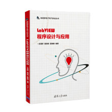 《新视野电子电气科技丛书：LabVIEW程序设计与应用》[77M]百度网盘|pdf下载|亲测有效