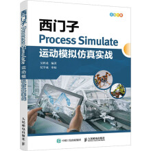 《西门子ProcessSimulate运动模拟仿真实战》[56M]百度网盘|pdf下载|亲测有效