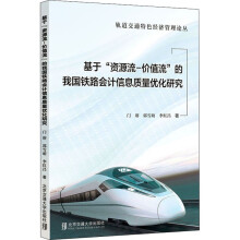 《基于"资源流-价值流"的我国铁路会计信息质量优化研究门瑢,郭雪萌,李红昌书籍》[81M]百度网盘|pdf下载|亲测有效