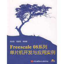 《FREESCALE系列单片机开发与应用实例》[83M]百度网盘|pdf下载|亲测有效