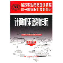《计算机乐谱制作师》[59M]百度网盘|pdf下载|亲测有效