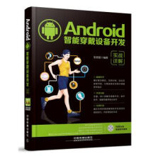 《Android智能穿戴设备开发实战详解》[69M]百度网盘|pdf下载|亲测有效