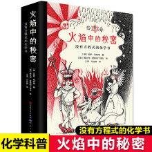《火焰中的秘密没有方程式的化学书全新修订版还原化学发现的历史了不起的化学元素德国年度科普书籍大百科儿童化学知识百科全书DK》[42M]百度网盘|pdf下载|亲测有效