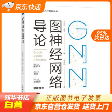 《图神经网络导论刘知远,周界籍》[92M]百度网盘|pdf下载|亲测有效