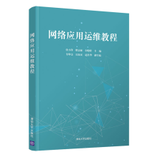 《网络应用运维教程仇小锋》[88M]百度网盘|pdf下载|亲测有效