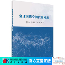 《全球网络空间发展格局》[63M]百度网盘|pdf下载|亲测有效