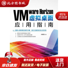 《VMwareHorizon虚拟桌面应用指南王春海中国铁道有限公司北方城》[61M]百度网盘|pdf下载|亲测有效