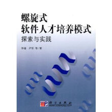 《螺旋式软件人才培养模式探索与实践》[74M]百度网盘|pdf下载|亲测有效