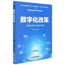 《数字化改革王焕然陈机械工业计算机与互》[72M]百度网盘|pdf下载|亲测有效