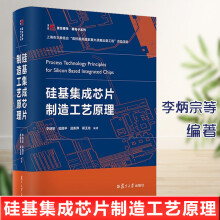 《书籍硅基集成芯片制造工艺原理李炳宗茹国ping屈新萍蒋玉龙博学微电子系列硅基材料集成芯片制造复旦》[83M]百度网盘|pdf下载|亲测有效