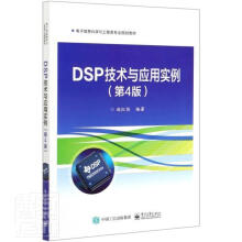 《DSP技术与应用实例》[65M]百度网盘|pdf下载|亲测有效