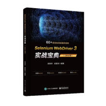 《SELENIUMWEBDRIVER3实战宝典计算机与互联网书籍》[65M]百度网盘|pdf下载|亲测有效