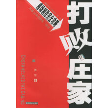 《打败庄家,博智,德宏民族》[95M]百度网盘|pdf下载|亲测有效