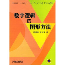 《数字逻辑的图形方法》[79M]百度网盘|pdf下载|亲测有效