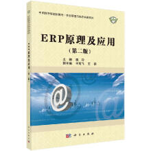 《ERP原理及应用魏玲科学直发》[58M]百度网盘|pdf下载|亲测有效