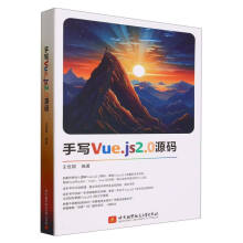 《手写Vue.js2.0源码》[70M]百度网盘|pdf下载|亲测有效