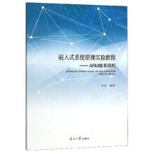《嵌入式系统原理实验教程——ARM体系结构卢冶南开计算机与互联网》[49M]百度网盘|pdf下载|亲测有效