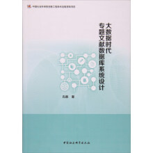 《大数据时代专题文献数据库系统设计孔敬著》[46M]百度网盘|pdf下载|亲测有效