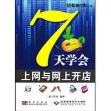 《7天学会上网与网上开店三虎工作室编作书籍》[46M]百度网盘|pdf下载|亲测有效
