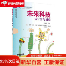 《未来科技：云计算与通信张海霞科学》[65M]百度网盘|pdf下载|亲测有效