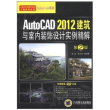 《AutoCAD建筑与室内装饰设计实例精解》[77M]百度网盘|pdf下载|亲测有效