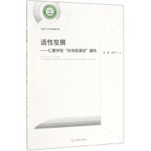 《适性发展仁爱学校非传统课程建构》[48M]百度网盘|pdf下载|亲测有效
