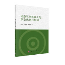 《动态双足机器人的步态优化与控制》[97M]百度网盘|pdf下载|亲测有效