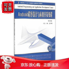 《Android程序设计与应用开发教程》[94M]百度网盘|pdf下载|亲测有效