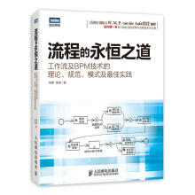 《流程的永恒之道:工作流及BPM技术的理论、规范、模式及佳实践辛鹏,荣浩》[76M]百度网盘|pdf下载|亲测有效
