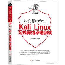 《从实践中学习Web防火墙构建KaliLinux无线网络》[88M]百度网盘|pdf下载|亲测有效