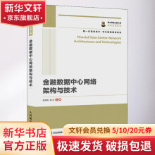 《金融数据中心网络架构与技术》[93M]百度网盘|pdf下载|亲测有效