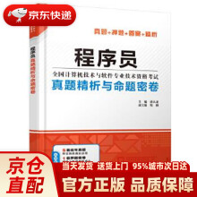 《程序员真题精析与命题密卷薛大龙主编程》[95M]百度网盘|pdf下载|亲测有效