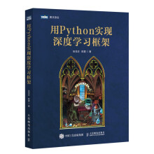 《用Python实现深度学习框架》[97M]百度网盘|pdf下载|亲测有效