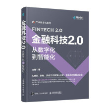 《金融科技2.0：从数字化到智能化》[86M]百度网盘|pdf下载|亲测有效