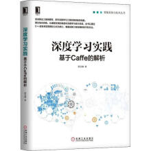 《深度学习实践：基于Caffe的解析薛云峰机械工业》[99M]百度网盘|pdf下载|亲测有效