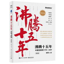 《沸腾十五年：中国互联网―互联网创业者从业者新媒体从业者中国互联网行业发展前景书籍书籍》[63M]百度网盘|pdf下载|亲测有效