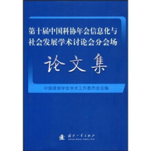 《第十届中国科协年会信息化与社会发展学术讨论会分会场论文集》[80M]百度网盘|pdf下载|亲测有效