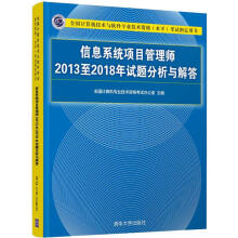 《信息系统项目管理师至年试题分析与解答》[78M]百度网盘|pdf下载|亲测有效