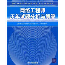 《网络工程师历年试题分析与解答全国计算机技术与软件专业技术资格考试办公室组》[71M]百度网盘|pdf下载|亲测有效