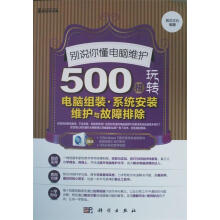 《别说你懂电脑维护:招玩转电脑组装·系统安装维护与故障排除前沿文化》[81M]百度网盘|pdf下载|亲测有效