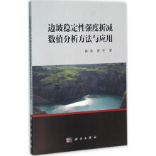 《边坡稳定性强度折减数值分析方法与应用林杭,曹平主编书籍》[55M]百度网盘|pdf下载|亲测有效