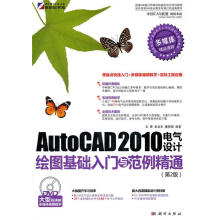 《AutoCAD电气设计绘图基础入门与范例精通》[73M]百度网盘|pdf下载|亲测有效