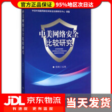《中美网络安全比较研究程琳编》[49M]百度网盘|pdf下载|亲测有效