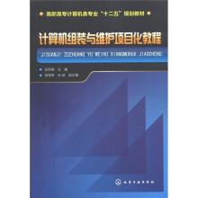 《高职高专计算机类专业“十二五”规划教材：计算机组装与维护项目化教程》[54M]百度网盘|pdf下载|亲测有效