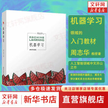 《机器学习周志华西瓜书人工智能领域中文的开山之作书籍人工智能入门书籍读物教材》[82M]百度网盘|pdf下载|亲测有效