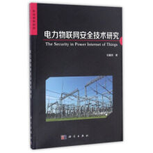《电力物联网安全技术研究》[46M]百度网盘|pdf下载|亲测有效
