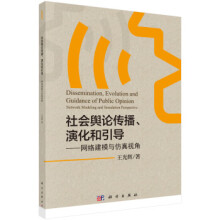 《社会舆论传播、演化和引导—网络建模与仿真视角》[81M]百度网盘|pdf下载|亲测有效