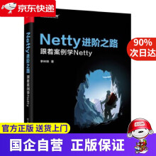 《Netty进阶之路:跟着案例学Netty李林锋》[69M]百度网盘|pdf下载|亲测有效